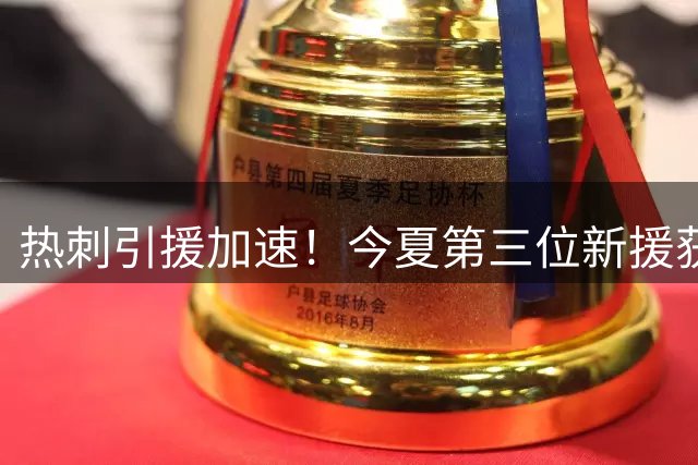 热刺引援加速！今夏第三位新援获重大突破 锋线改造或成争四关键