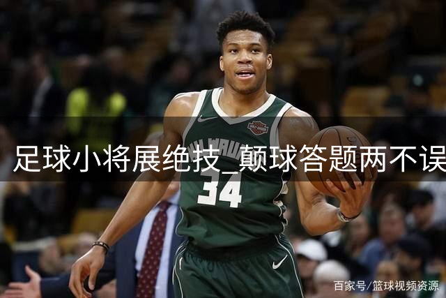 足球小将展绝技 颠球答题两不误惊艳全场
